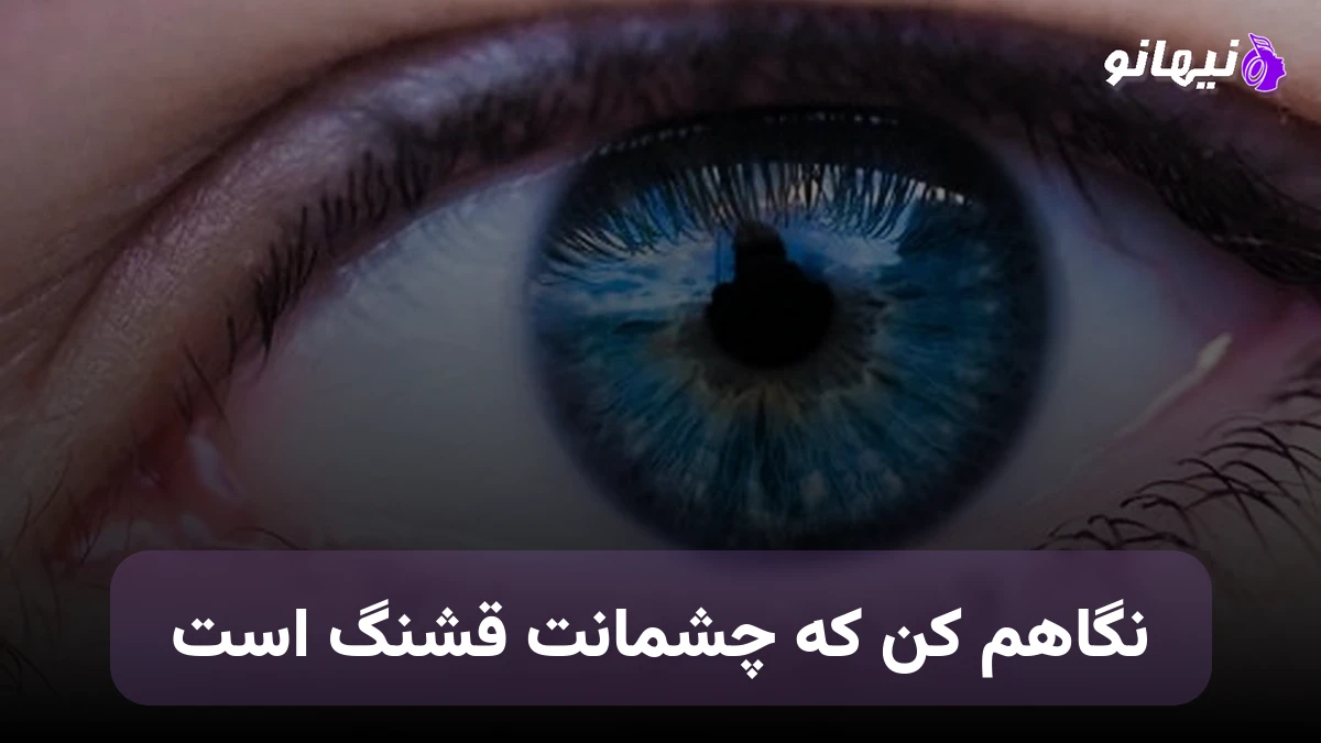 دانلود آهنگ نگاهم کن که چشمانت قشنگ است افغانی صدای زن هوش مصنوعی